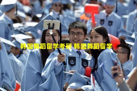 韩国舞蹈留学考研 韩国舞蹈留学